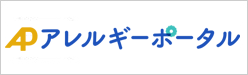 アレルギーポータル