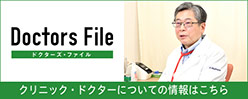 ドクターズファイル