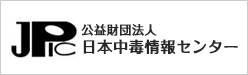公益財団法人 日本中毒情報センター