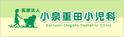小泉重田小児科