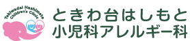 ときわ台 はしもと小児科アレルギー科