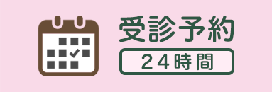 受診予約(24時間)
