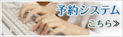 予約システム