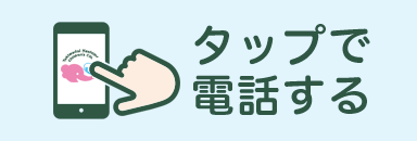 タップで電話する