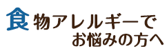 食物アレルギーでお悩みの方へ