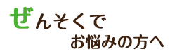 ぜんそくでお悩みの方へ